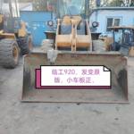 临工920装载机