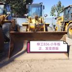 柳工836装载机